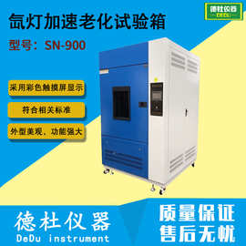 SN-900水冷型氙灯加速老化试验箱 老化箱