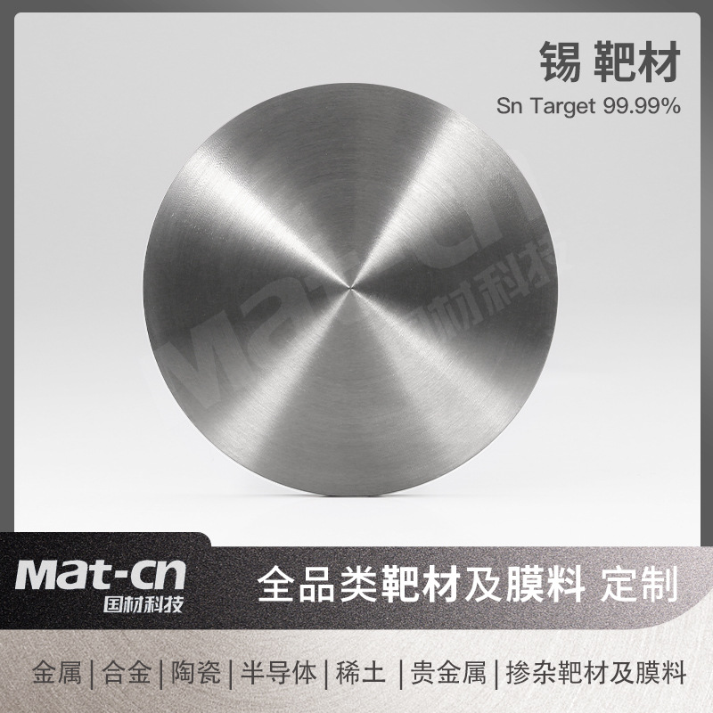7N5高纯锡靶材 金属Sn薄膜制备 异形靶材颗粒 磁性存储光电化工