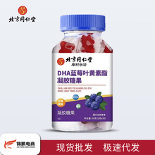 北京同仁堂DHA蓝莓叶黄素软糖凝胶糖果蓝莓萃取呵护眼睛健康明亮
