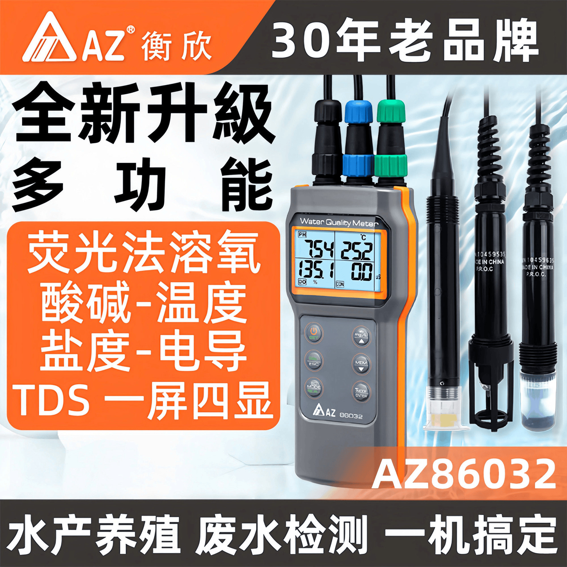 AZ86032溶氧仪萤光TDS多功能水质参数分析电导检测鱼塘水产养