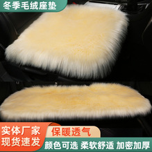 汽车坐垫冬季长毛绒无靠背三件套单片冬天保暖座垫