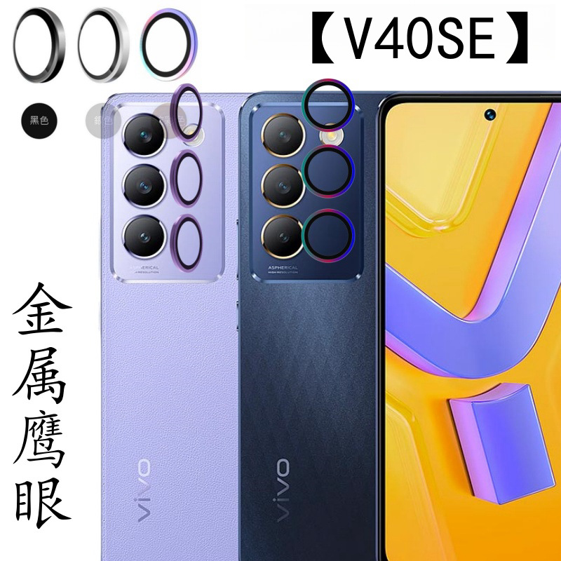Película de lente para teléfono móvil V40SE Película protectora de cámara de lente de ojo de águila de metal Película para teléfono móvil VIVO V40SE