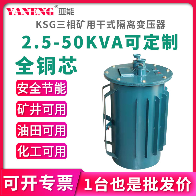 亚能KSG三相隔离矿用干式变压器380V 非防爆隔爆型井下照明变压器