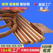铍镍铜C17510低铍铜板C17500铍钴铜棒铍钴铜板厂家铍铜铍镍铜定制