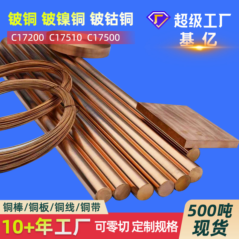 铍镍铜C17510低铍铜板C17500铍钴铜棒铍钴铜板厂家铍铜铍镍铜定制