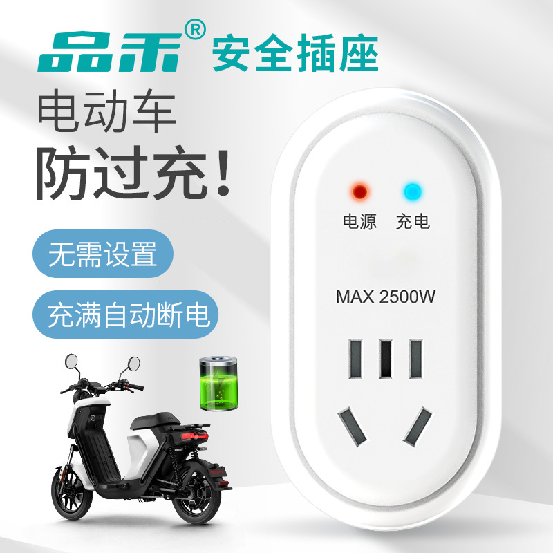 电动车电瓶充电保护器安全插座防过充智能定时节电器自动断电插座