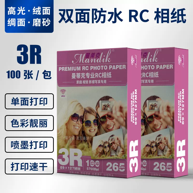 RC防水相纸 相片打印纸喷墨打印3R 5寸照片纸高光绒面 相纸批发