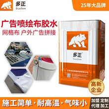 多正软膜广告布PVC胶水篷布喷绘布强力胶水刀刮网格帆布胶水厂家