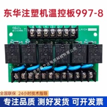 全新原装东华注塑机温度马达驱动板 997-8东华注塑机温控板