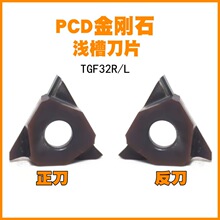 TGF32R PCD金刚石浅刀片切断刀粒切刀三角