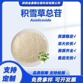 积雪草总苷80% 积雪草提取物 积雪草总甙 积雪草苷 Asiaticosides