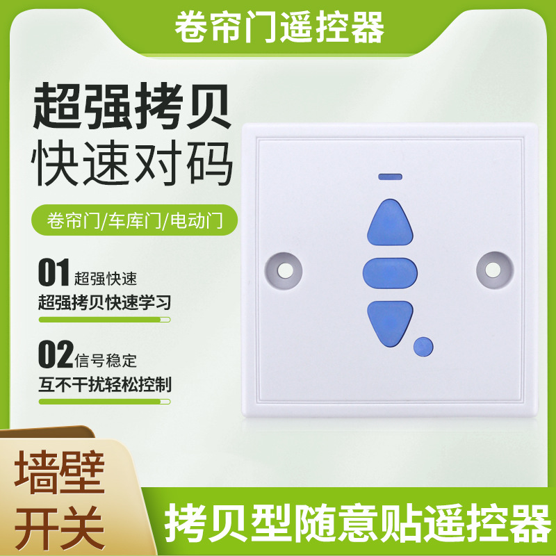 电动卷帘门车库门平移道闸门遥控器433对拷贝随意贴无线按钮开关