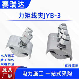 电力检修螺栓线卡异形并线夹电力施工分支电缆卡线器力矩线夹JYB-