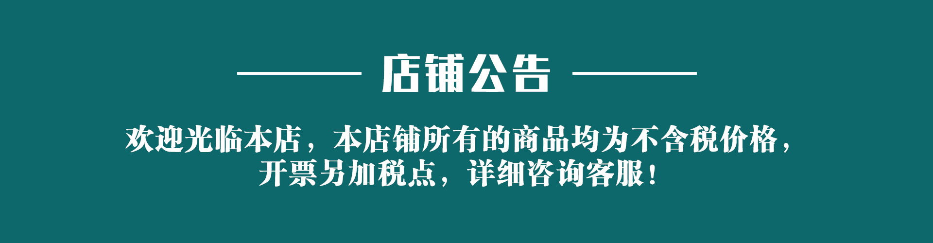 店铺公告-不含税价格-1920.jpg
