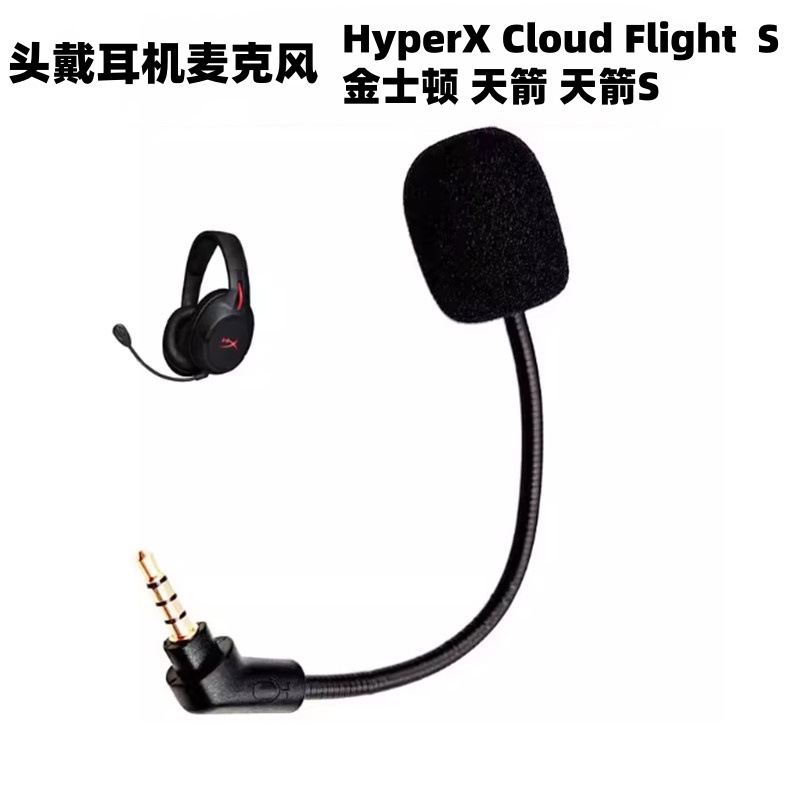适用金士顿头戴耳机天箭麦克风 HyperX Cloud Flight S耳机麦克风