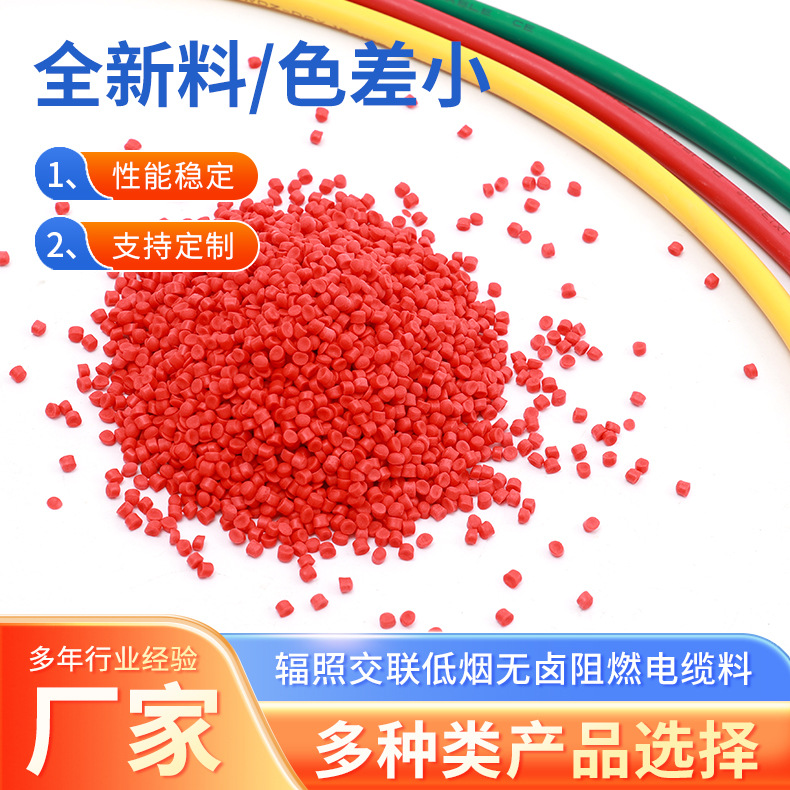 电线电缆绝缘护套 125℃辐照交联低烟无卤阻燃绝缘护套料厂家批发