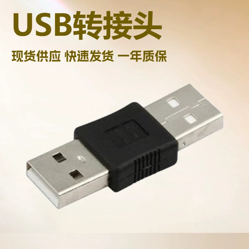 USB公头转公头 USB公对公 USB转接头 头数据线转换头
