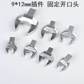 扭力扳手开口头9*12插件 力矩扳手固定开口头 扭力扳手开口头开口