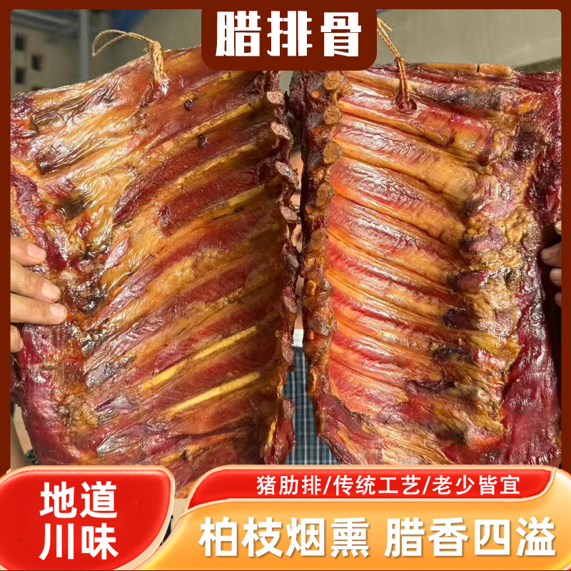 厂家现货腊排骨批发柴火烟熏腊猪排农家传统工艺柏树丫烟熏腊排骨