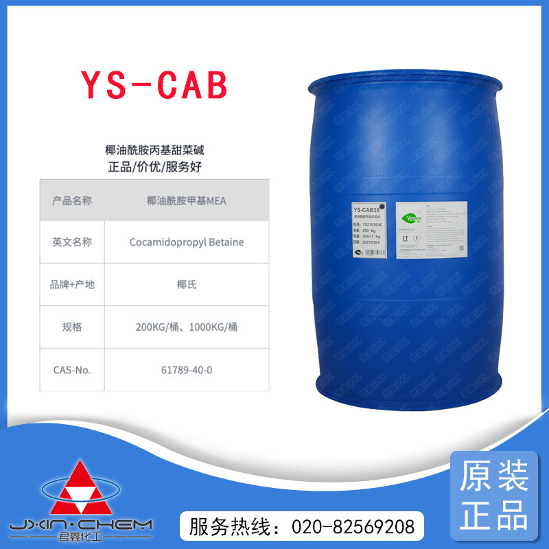 现货供应椰油酰胺丙基甜菜碱 CAB-35 两性表活增稠发泡剂CAB-35