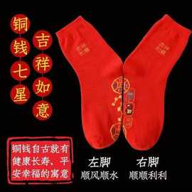 脚踏铜钱七星袜本命年新年招财中筒男女同款秋冬保暖大红袜子舒适