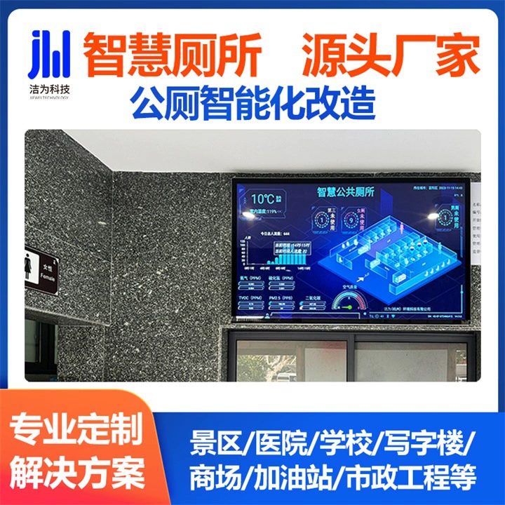 Интеллектуальная система управления умными туалетами Jiewei Technology с большим экраном для больниц и школ, комплексное решение для общественных туалетов