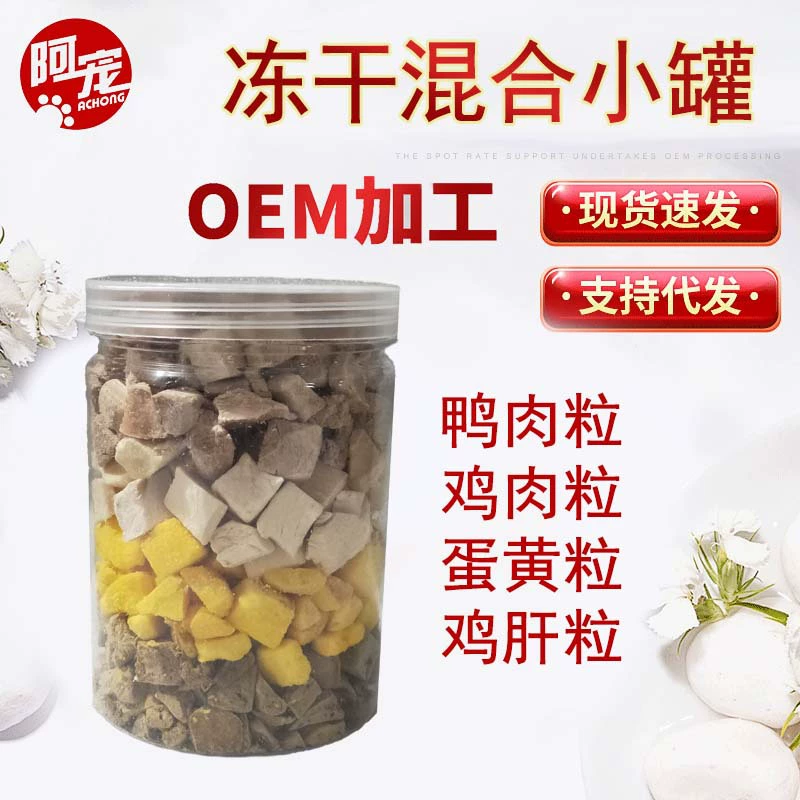 Сублимированные куриные зерна для смешивания, зерна из утиного мяса, зерна из куриной печени, зерна из яичного желтка, четыре пропорции, консервы для домашних кошек и собак оптом
