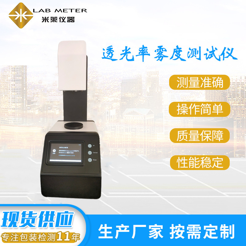 厂家现货塑料薄膜平板玻璃片材 透光率雾度测试仪高精度