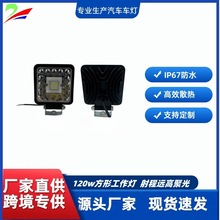 120w汽车工作灯35mm厚度  铝合金外壳高效散热  越野车 户外通用