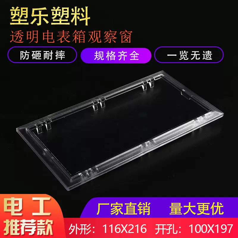 塑料新款配电箱视窗PC仪表可视116x216开孔100x196透明电表观察窗