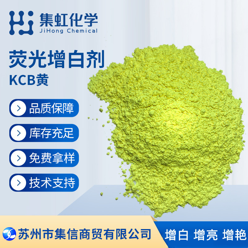荧光增白剂KCB黄 增白增亮增鲜艳 用于发泡型塑料增白 EVA鞋材