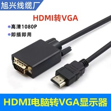 HDMI转VGA转换线台式机主机笔记本电脑连显示器连接线电视数据线