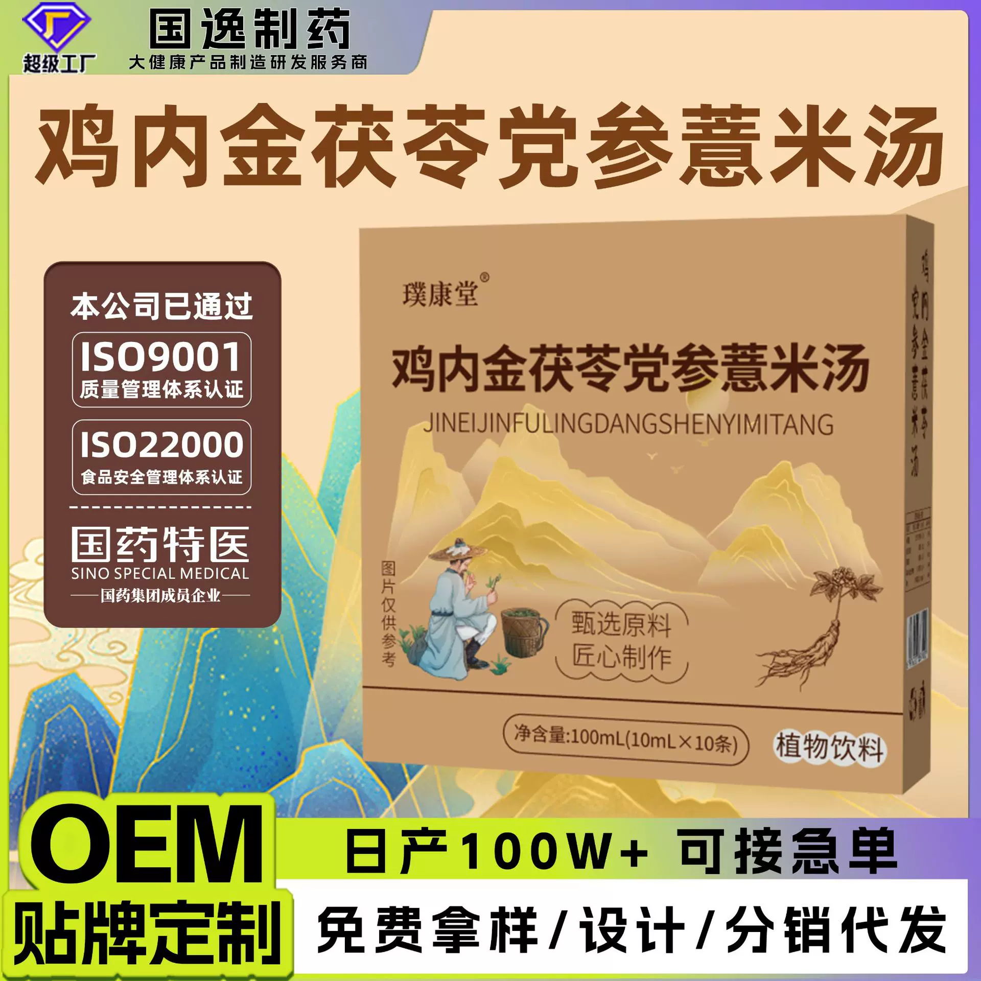 鸡内金茯苓党参薏米汤正品现货饮品抖音快手爆款植物饮料代工oem