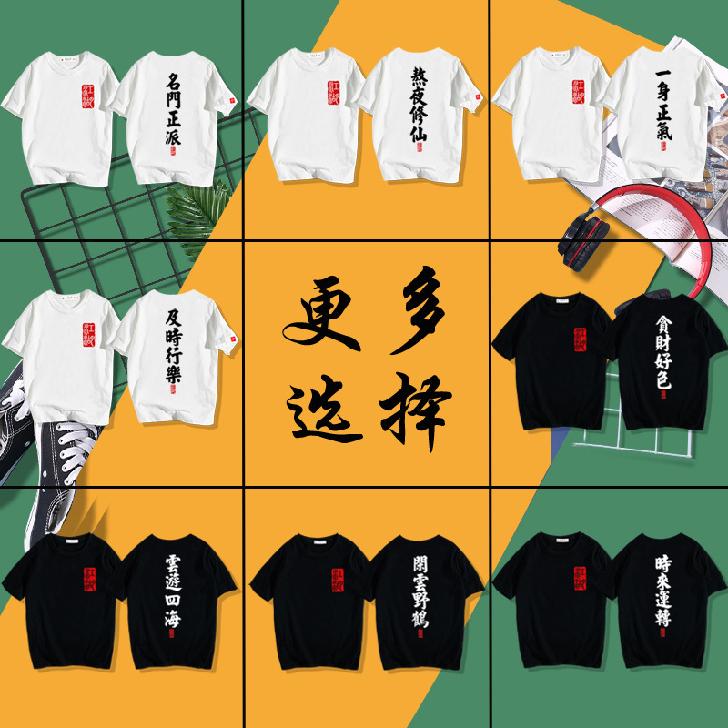 National tide Wulin Jianghu famous decent travel around the world to have fun in time to stay up late to cultivate Immortals short sleeve T-shirt clothes T-shirt