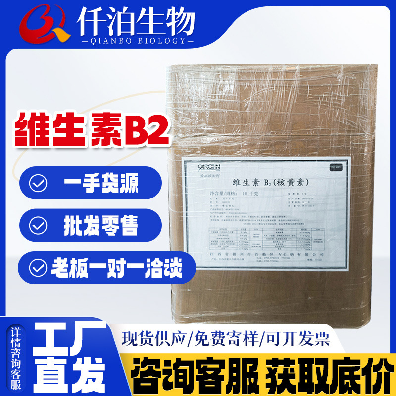 批发 百勤维生素B2食品级营养强化剂VB2粉核黄素 25kg/桶维生素B2