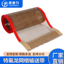批发铁氟龙网格布 UV机纠偏PTFE铁弗龙传输网带 特氟龙高温输送带