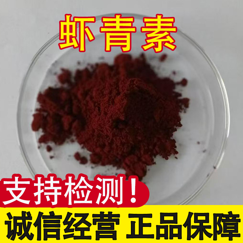 虾青素原料 雨生红球藻提取物 油溶虾青素 CAS：472-61-7