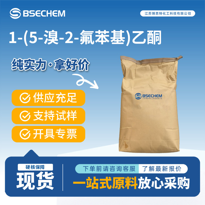 1-(5-溴-2-氟苯基)乙酮 198477-89-3 有机合成中间体 现货可分装