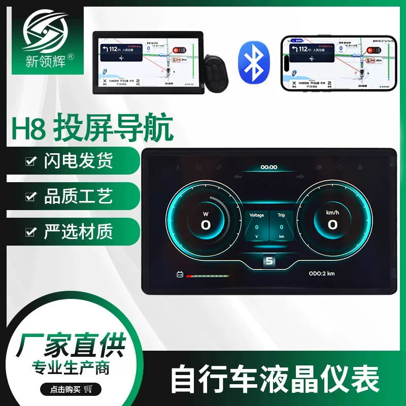 H8投屏导航蓝牙LCD彩色液晶锂电山地电动车仪表显示器智能投屏
