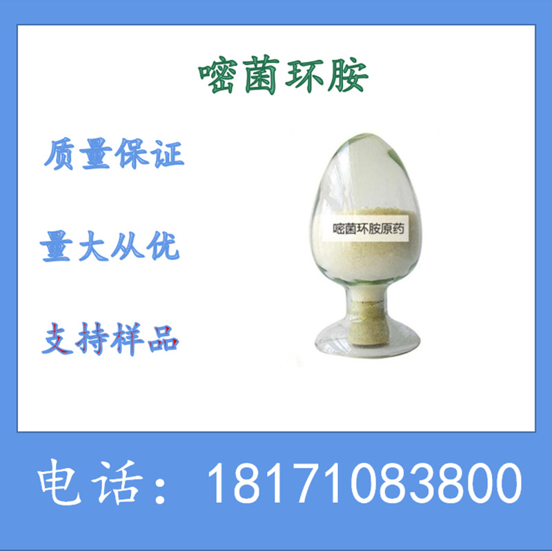 嘧菌环胺 嘧菌环胺原粉 嘧菌环胺原药 98%CAS：121552-61-2