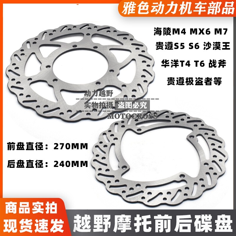 Off-road motorcycle disc brake disc Huayang T4T6 Hailing M4MX6M7M8 your honor extreme thief front and rear disc brake Off-road motorcycle disc brake disc Huayang T4T6 Hailing M4MX6M7M8 your honor extreme thief front and rear disc brake