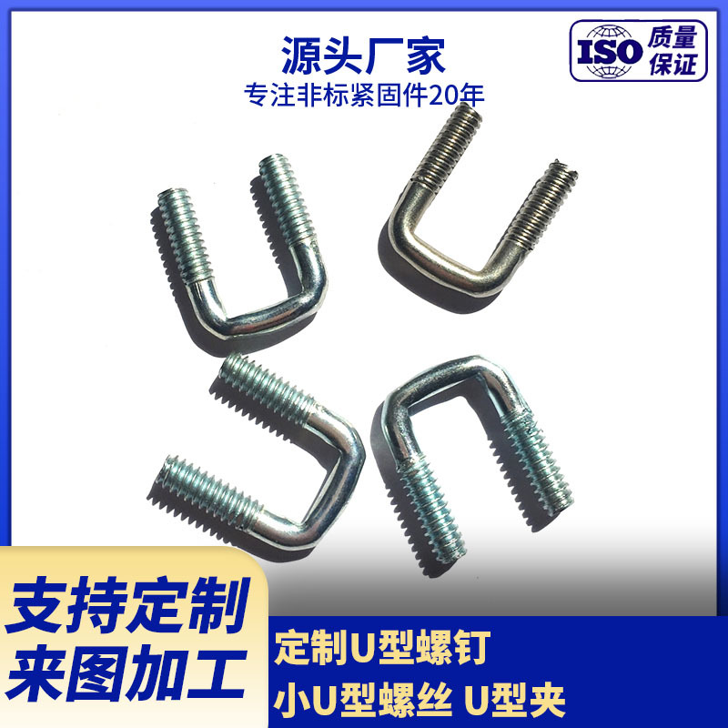 生产供应U型螺钉 小U型定位螺丝 U型夹