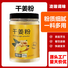 干姜粉调料家用炒菜炖肉煲汤冲泡香辛料商超整箱批发200g干姜粉