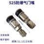 全钢孔径防爆525气门咀