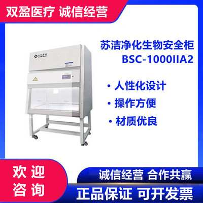 苏州苏洁净化生物安全柜 BSC-1000IIA2 二级洁净工作台实验室用|ms
