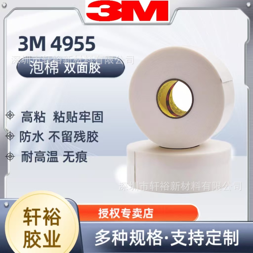 3M双面胶4955VHB泡棉胶带汽车海绵胶条密封无痕高温胶带