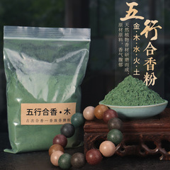 五行合香粉金木水火土古法手作りdiy製合香珠手串香牌材料原料