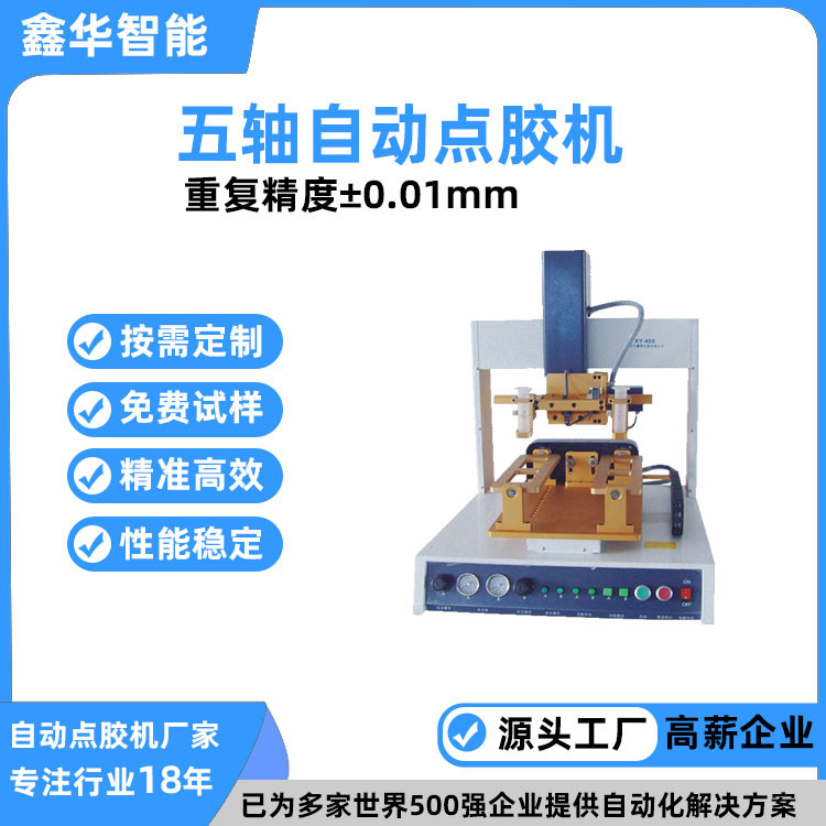 小型桌面式多头连接器点胶机  东莞鑫华智能精密五轴全自动点胶机