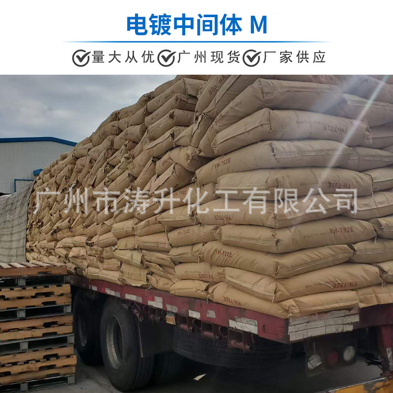 广州现货  批发供应  电镀中间体M   一公斤起订 量大从优