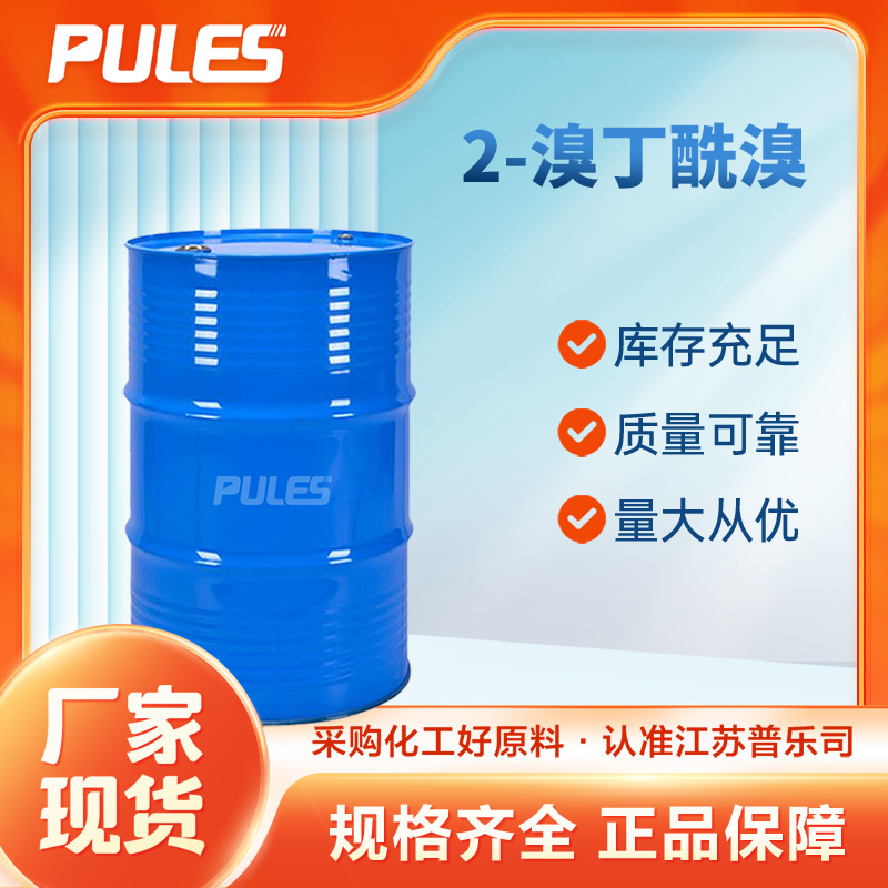 2-溴丁酰溴 26074-52-2 有机合成中间体 支持样品